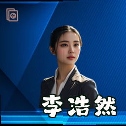 李浩然